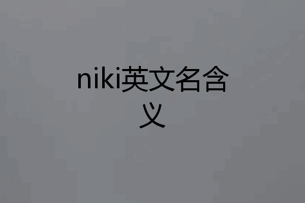 niki英文名含义