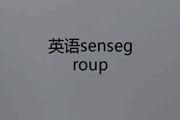 英语sensegroup
