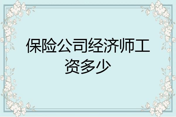 保险公司经济师工资多少