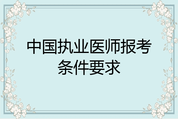 中国执业医师报考条件要求