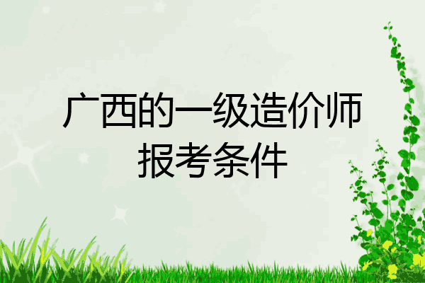 广西的一级造价师报考条件