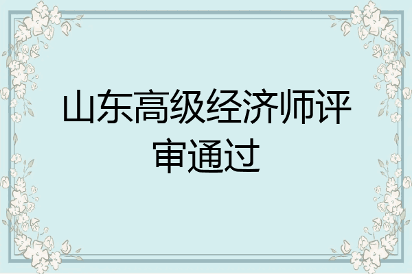 山东高级经济师评审通过