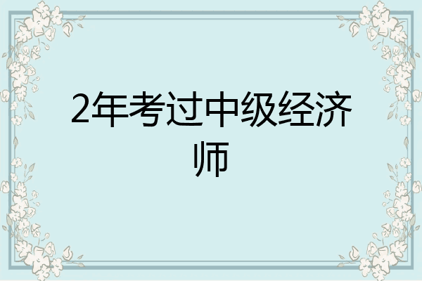 2年考过中级经济师