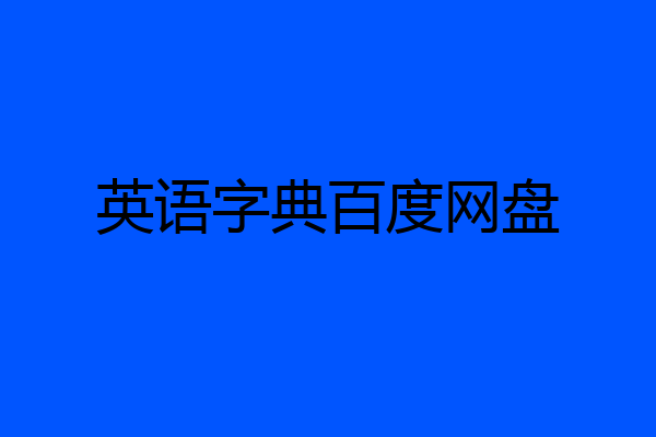 英语字典百度网盘