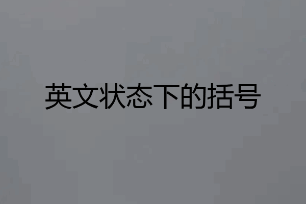 英文状态下的括号