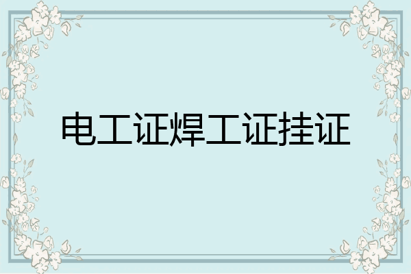 电工证焊工证挂证