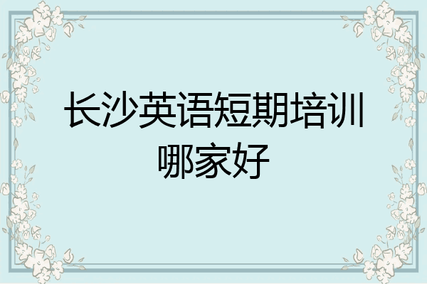 长沙英语短期培训哪家好