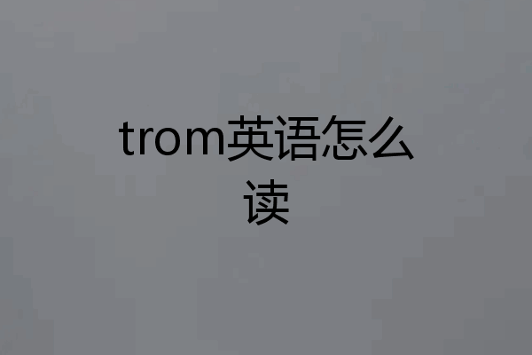trom英语怎么读