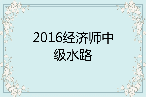 2016经济师中级水路