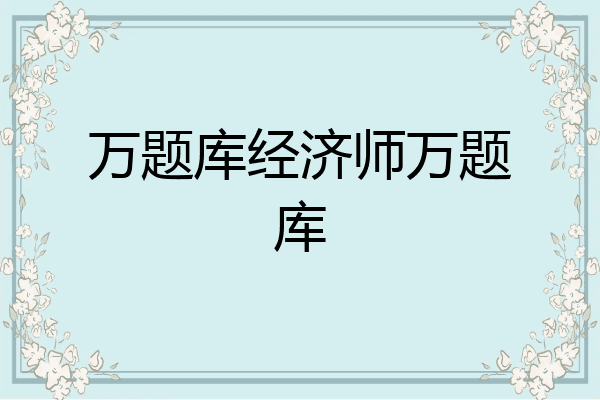 万题库经济师万题库