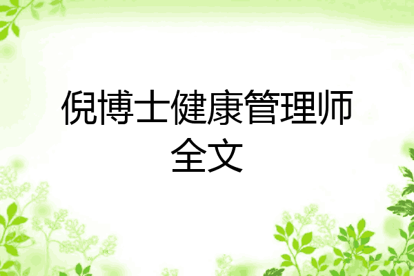 倪博士健康管理师全文