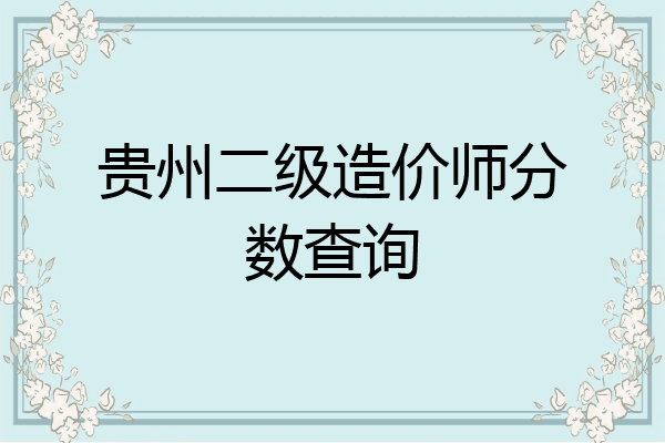 贵州二级造价师分数查询
