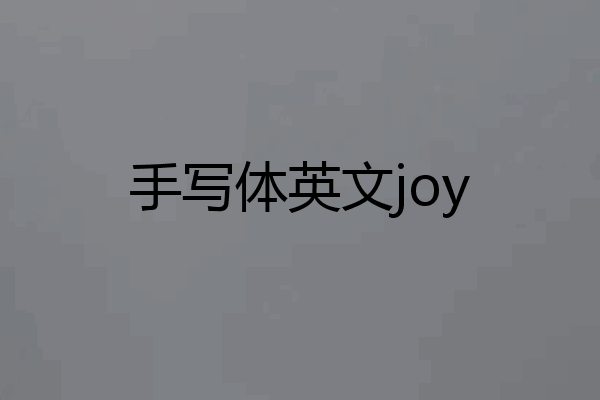 手写体英文joy