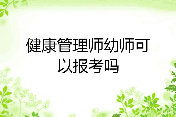 健康管理师幼师可以报考吗
