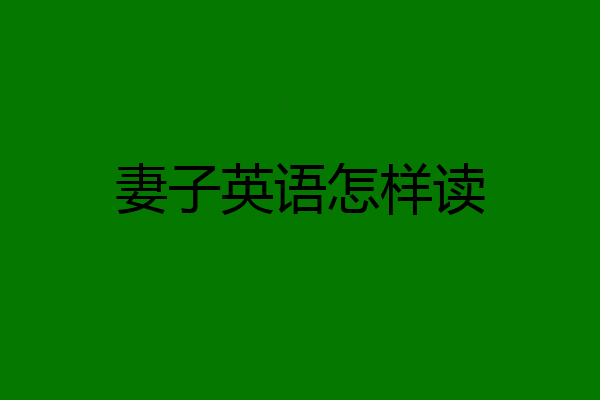 妻子英语怎样读
