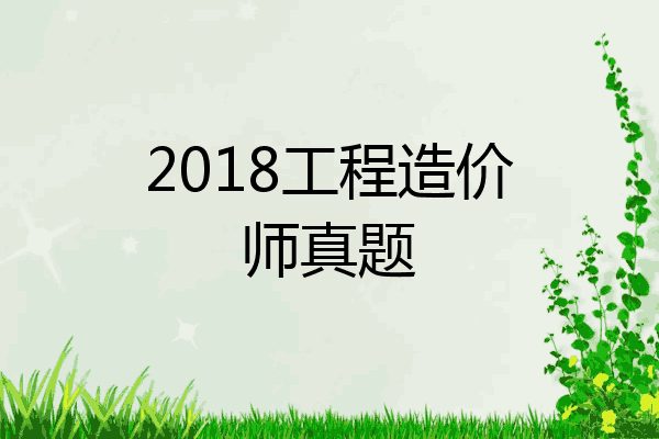 2018工程造价师真题
