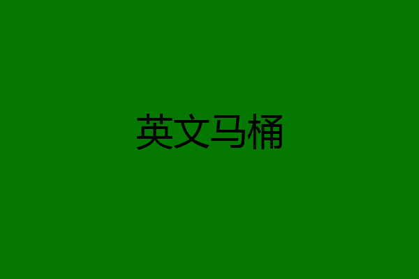 英文马桶
