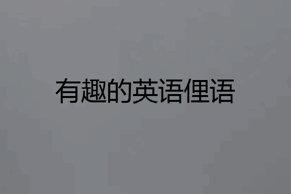有趣的英语俚语