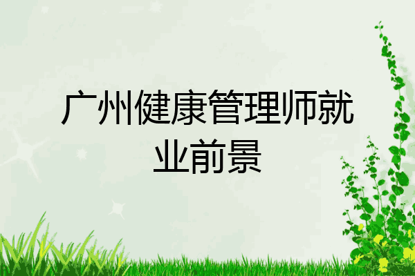 广州健康管理师就业前景