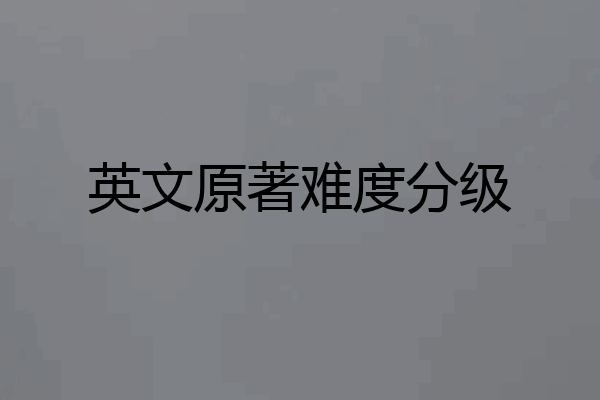 英文原著难度分级