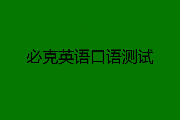 必克英语口语测试