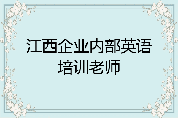 江西企业内部英语培训老师