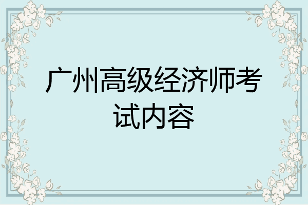 广州高级经济师考试内容