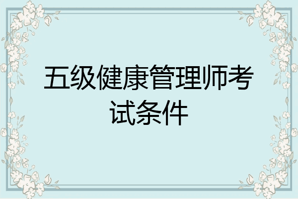五级健康管理师考试条件