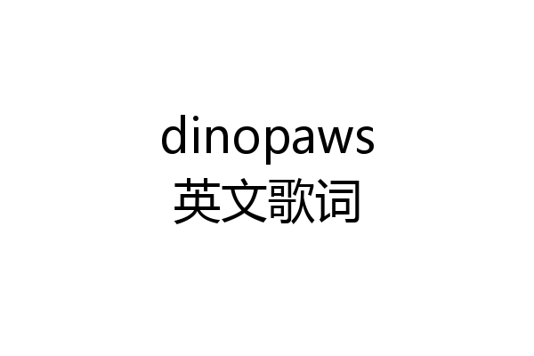 dinopaws英文歌词