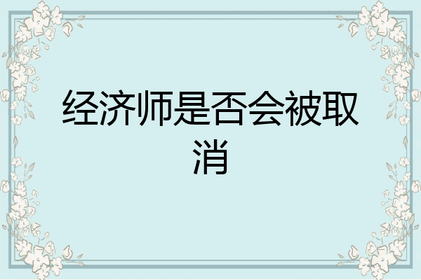 经济师是否会被取消