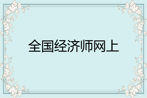 全国经济师网上