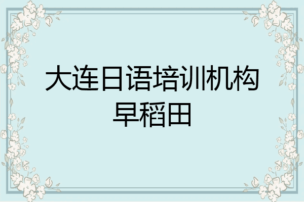 大连日语培训机构早稻田