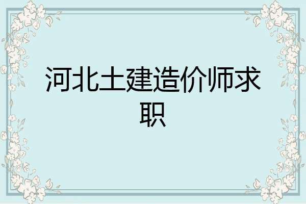 河北土建造价师求职