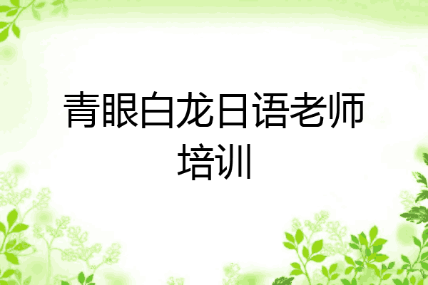 青眼白龙日语老师培训