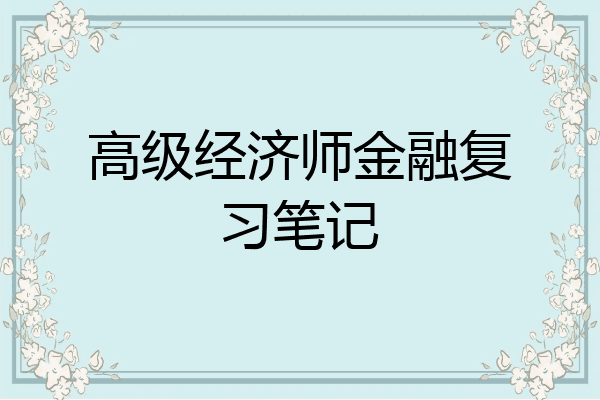高级经济师金融复习笔记