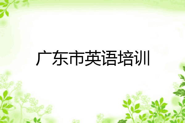 广东市英语培训