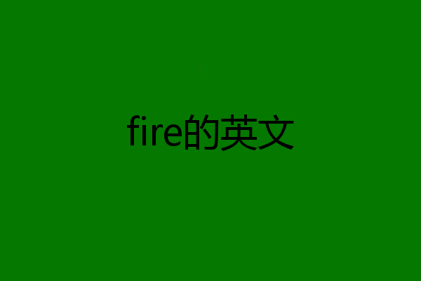 fire的英文