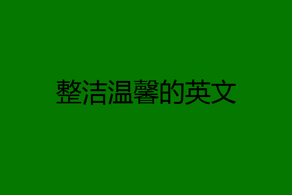 整洁温馨的英文