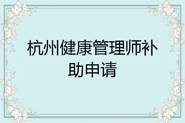 杭州健康管理师补助申请