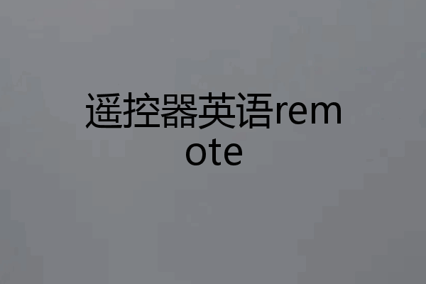 遥控器英语remote