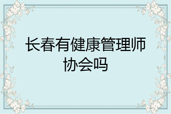 长春有健康管理师协会吗