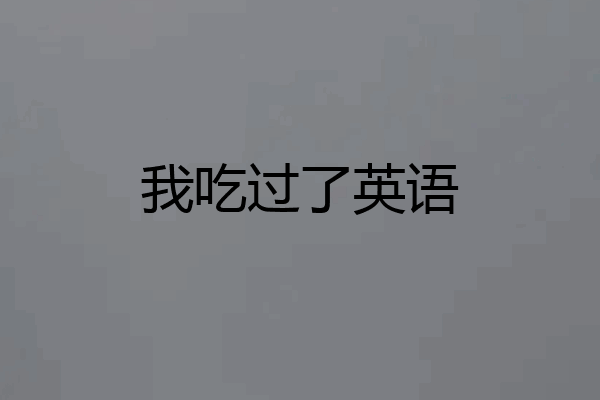 我吃过了英语