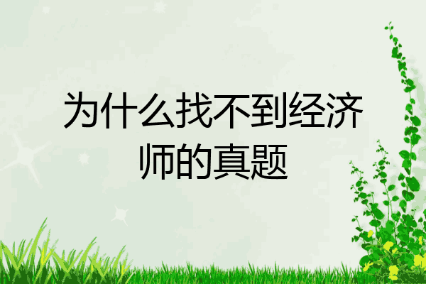 为什么找不到经济师的真题