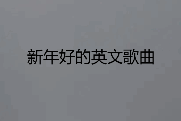 新年好的英文歌曲