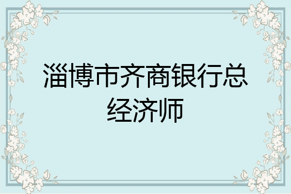 淄博市齐商银行总经济师