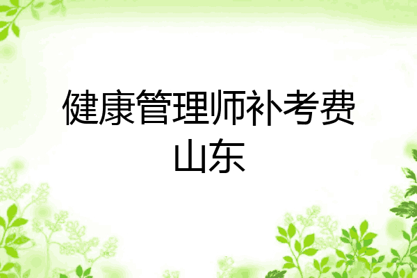 健康管理师补考费山东