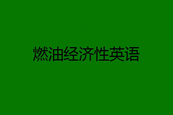 燃油经济性英语