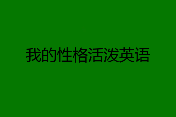 我的性格活泼英语