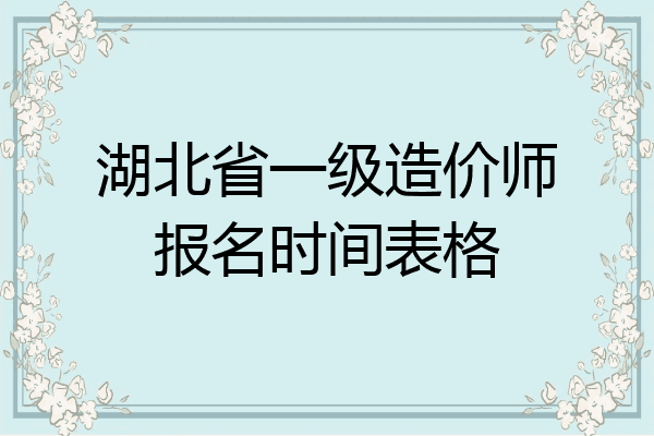 湖北省一级造价师报名时间表格