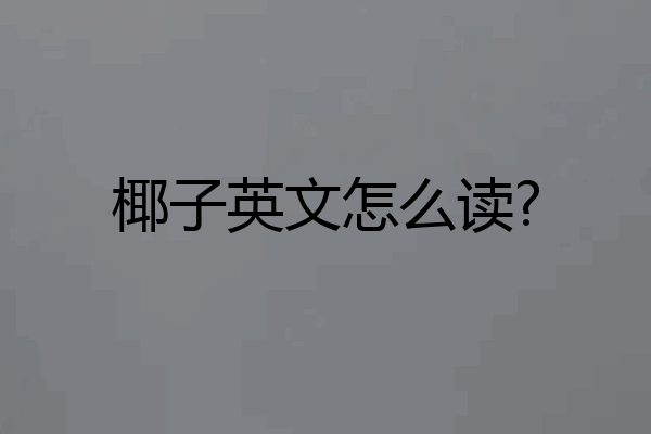 椰子英文怎么读?